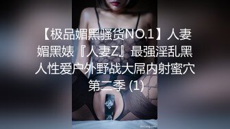 【极品媚黑群交乱操】媚洋骚婊『蜜雪儿』广东熟女与黑人白人群P淫乱 性爱机器夜夜三洞全被操 爽极了 第一季 (2)