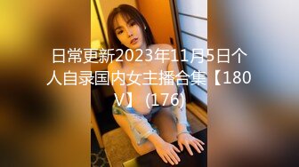 日常更新2023年11月5日个人自录国内女主播合集【180V】 (176)