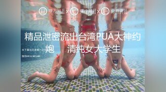 精品泄密流出台湾PUA大神约炮❤️清纯女大学生