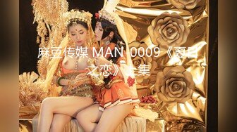 麻豆传媒 MDL-0009-2 《至八零年代的我们》