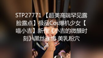 STP27771 【超美高端罕见露脸露点】极品Cos爆机少女【喵小吉】新作《小吉的微醺时刻》黑丝迷情 美乳粉穴