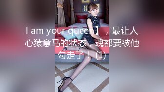 l am your queen】，最让人心猿意马的状态，魂都要被他勾走了！ (1)