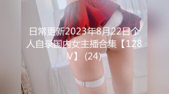 日常更新2023年8月22日个人自录国内女主播合集【128V】 (24)