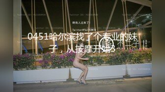 0451哈尔滨找了个专业的妹子，从按摩开始3