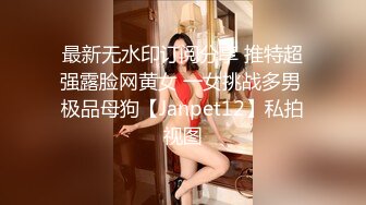 最新无水印订阅分享 推特超强露脸网黄女 一女挑战多男 极品母狗【Janpet12】私拍视图