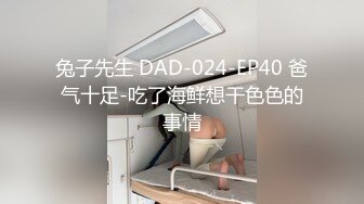 兔子先生 DAD-024-EP40 爸气十足-吃了海鲜想干色色的事情