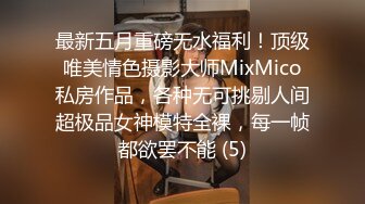 最新五月重磅无水福利！顶级唯美情色摄影大师MixMico私房作品，各种无可挑剔人间超极品女神模特全裸，每一帧都欲罢不能 (5)