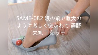 SAME-082 娘の前で雌犬のように激しく突かれて 通野未帆 工藤ララ