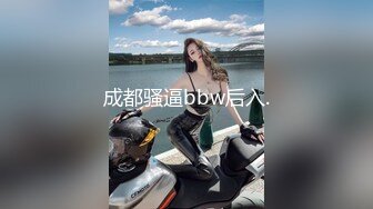 成都骚逼bbw后入.