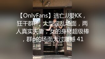 【OnlyFans】逃亡JJ爱KK，狂干群P，大型淫乱场面，两人真实夫妻，女的身材超级棒，群p的场面太过震撼 41