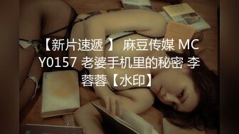 【新片速遞 】 麻豆传媒 MCY0157 老婆手机里的秘密 李蓉蓉【水印】