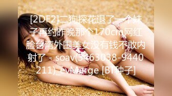 [2DF2]二狗探花退了一个妹子再约昨晚那个170cm网红脸台湾外围美女没有钱不敢内射了 - soav(3463038-9440211)_evMerge [BT种子]