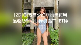 12月顶级女模高价尺度，颜值身材天花板，秀人网清纯系美模【林悠悠】私拍视图，不遮遮掩掩直接全裸露三点，粉奶粉鲍太嫩了