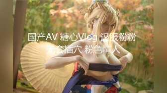 国产AV 糖心Vlog 汉服粉粉 无套插穴 粉色情人