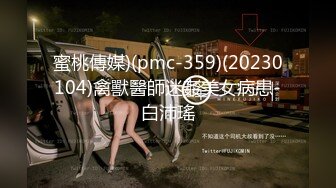 《贵在真实反差淫妻》顶级绿帽刷锅狠人完美S身材极品女神眼镜教师人妻【ZM宝儿】私拍②，调教成母狗3P紫薇白浆特多 (14)