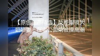 【36分钟完整版上集】带个小鲜肉回家,撕裂内裤直接啪啪啪