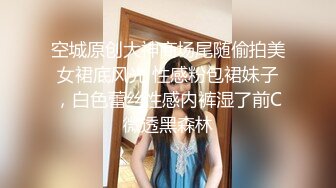 空城原创大神商场尾随偷拍美女裙底风光 性感粉包裙妹子，白色蕾丝性感内裤湿了前C微透黑森林