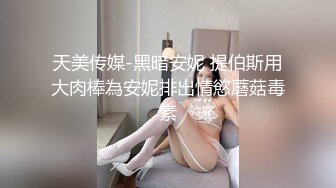 天美传媒-黑暗安妮 提伯斯用大肉棒為安妮排出情慾蘑菇毒素