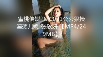 蜜桃传媒PMC021公公狠操淫荡儿媳-张欣妍 【MP4/249MB】