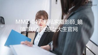 MMZ-047_態私家攝影師_鏡頭下玩弄性感女大生官网