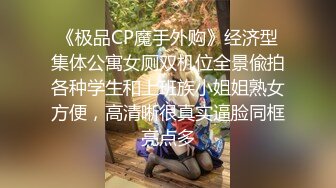 《极品CP魔手外购》经济型集体公寓女厕双机位全景偸拍各种学生和上班族小姐姐熟女方便，高清晰很真实逼脸同框亮点多