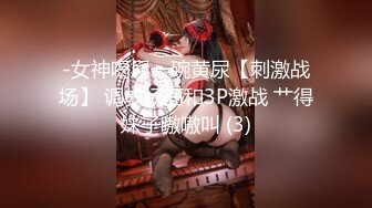 绝对的女神 平台第一美 【甜味小野猫】女神被狂插