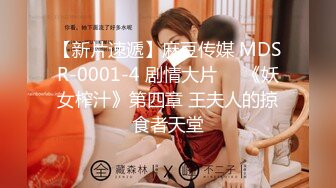 【新片速遞】麻豆传媒 MDSR-0001-4 剧情大片❤️《妖女榨汁》第四章 王夫人的掠食者天堂