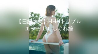 【日語中文】HHHトリプルエッチ 1st. しぐれ編