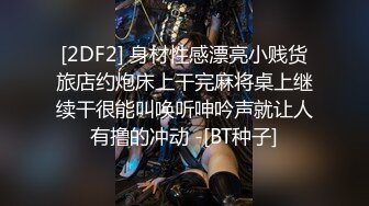 [2DF2] 身材性感漂亮小贱货旅店约炮床上干完麻将桌上继续干很能叫唤听呻吟声就让人有撸的冲动 -[BT种子]