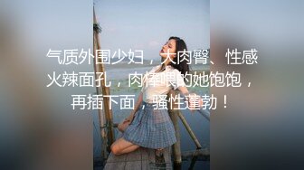 露脸清纯美少女『neko酱』私拍泄密童颜巨乳超极品身材，被大鸡巴爸爸当成鸡巴套子，被大肉棒操到合不拢腿