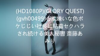 (HD1080P)(GLORY QUEST)(gvh00499)心底嫌いな色ボケじじい社長に粘着セクハラされ続ける美人秘書 斎藤あみり