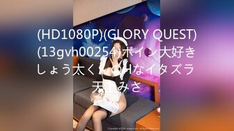 (HD1080P)(GLORY QUEST)(13gvh00254)ボイン大好きしょう太くんのHなイタズラ 天上みさ