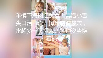  大神震撼双飞极品嫩模闺蜜姐妹花 双飞轮操情趣网袜美少妇 下，高挑的身材顶级尤物