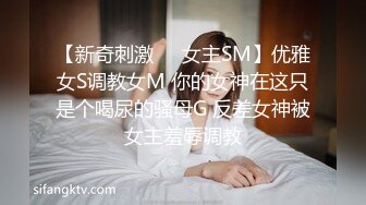 【新奇刺激❤️女主SM】优雅女S调教女M 你的女神在这只是个喝尿的骚母G 反差女神被女主羞辱调教