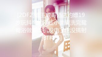 [2DF2]嫖王威哥酒店约嫖19岁玩抖音的网红小美眉洗完鸳鸯浴做爱手机没电了也没搞射 [BT种子]