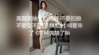 高顏黑絲大奶美眉 不要拍臉 不要受不了了 快點射 啊要來了 你TM失禁了嘛