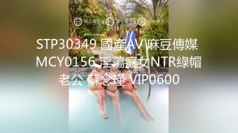 STP30349 國產AV 麻豆傳媒 MCY0156 淫蕩癡女NTR綠帽老公 蘇念瑾 VIP0600