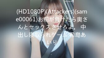 (HD1080P)(Attackers)(same00061)お前が負けたら奥さんとセックスさせろよ。 中出し寝取られゲーム 希島あいり