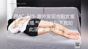 PMC-339-意外发现合租女室友在黄播.气质少女私下竟如此淫荡-莫夕慈