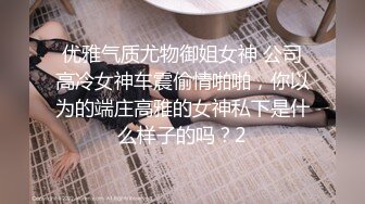 露脸才是王道！顶级反差淫妻【小莹】超强SM调教，乳夹捆绑深喉母狗模仿新娘子啪啪