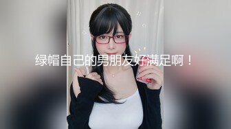 高颜值时尚少妇和炮友啪啪,女上位呻吟不断