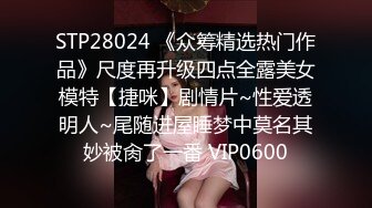 STP28024 《众筹精选热门作品》尺度再升级四点全露美女模特【捷咪】剧情片~性爱透明人~尾随进屋睡梦中莫名其妙被肏了一番 VIP0600