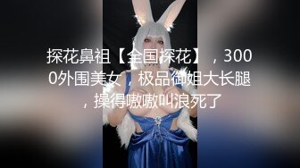 极品大长腿反差女神〖月月学姐〗❤️酒醉迷迷糊糊中被中出，翘起美腿插小穴 逼紧水又多，越用力操她她越兴奋！