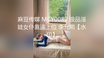 麻豆传媒 MCY0082 极品淫娃女仆靠逼上位 李允熙【水印】