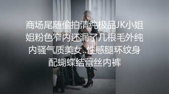 商场尾随偷拍清纯极品JK小姐姐粉色窄内还漏了几根毛外纯内骚气质美女..性感腿环纹身配蝴蝶结蕾丝内裤