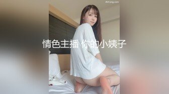 情色主播 你的小姨子