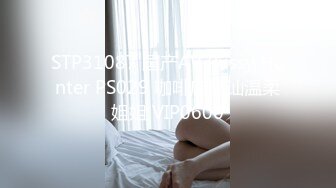 STP31087 国产AV Pussy Hunter PS029 咖啡店搭讪温柔姐姐 VIP0600