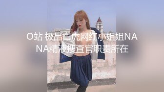 O站 极品白虎网红小姐姐NANA精液搜查官职责所在