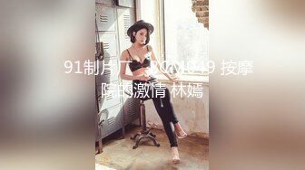 【新片速遞】  单位小领导酒店潜规则新来的美女同事❤️尝试各种姿势啪啪完美露脸