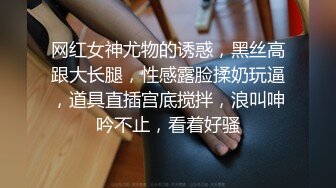 极品骚婊反差人妻白皙大奶美骚妻开档黑丝被绿主深肏内射，人前端庄人妻磨磨唧唧的摸她几下就开始流水了